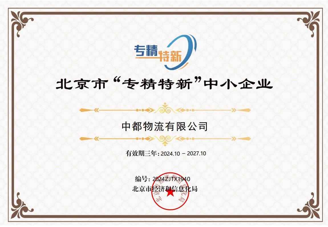 北京市專精特新中小企業(yè)
